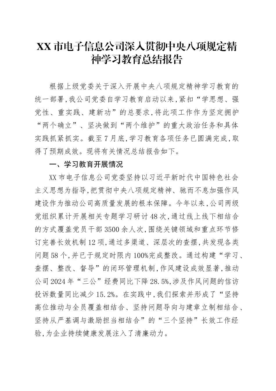 XX市电子信息公司深入贯彻中央八项规定精神学习教育总结报告_第1页