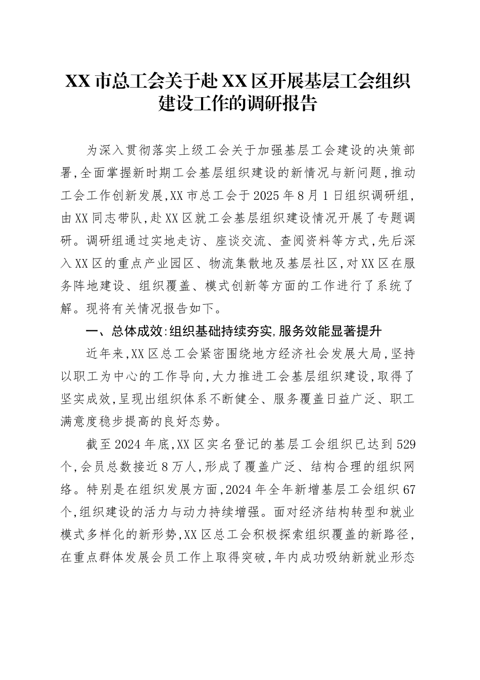 XX市总工会关于赴XX区开展基层工会组织建设工作的调研报告_第1页