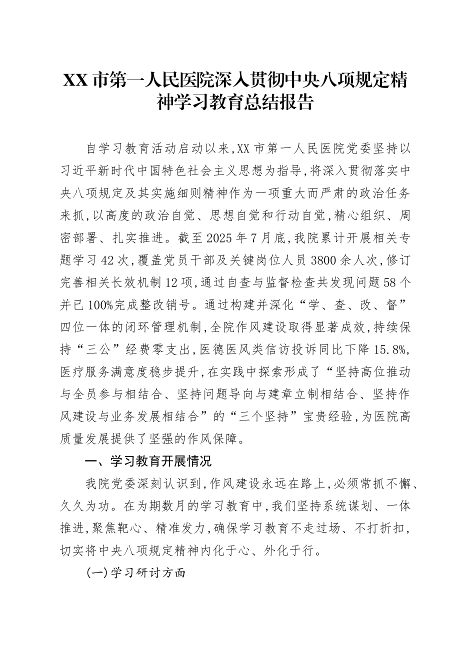 XX市第一人民医院深入贯彻中央八项规定精神学习教育总结报告_第1页