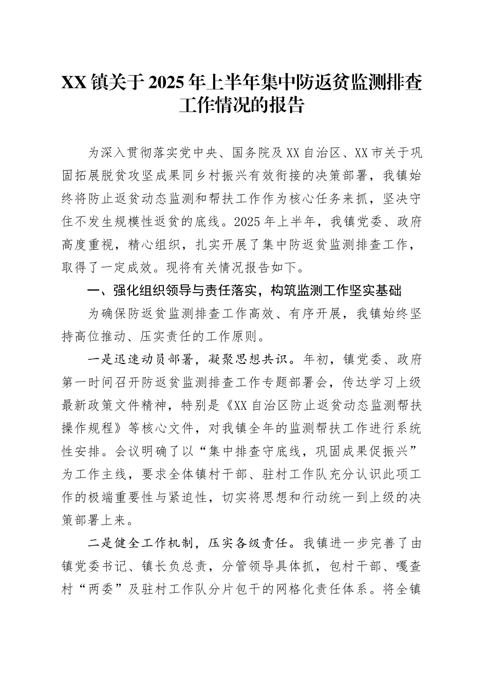 XX镇关于2025年上半年集中防返贫监测排查工作情况的报告_第1页