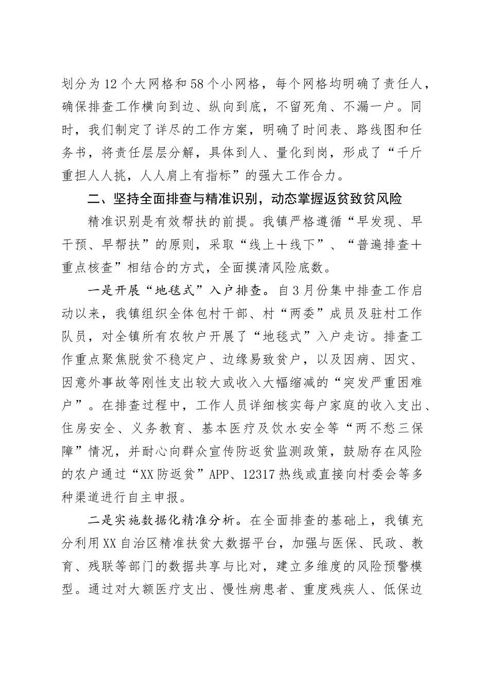 XX镇关于2025年上半年集中防返贫监测排查工作情况的报告_第2页