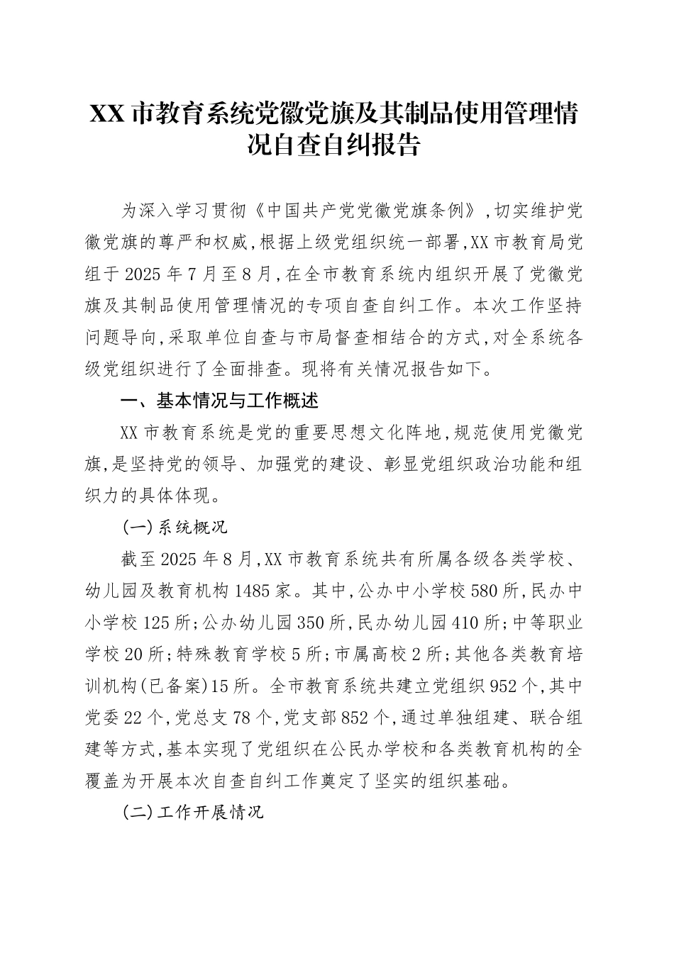 XX市教育系统党徽党旗及其制品使用管理情况自查自纠报告_第1页