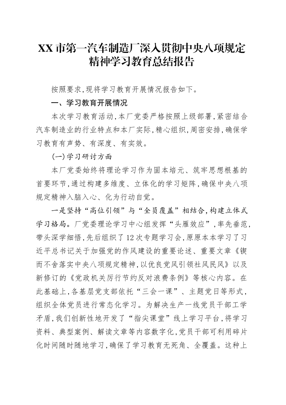 XX市第一汽车制造厂深入贯彻中央八项规定精神学习教育总结报告_第1页