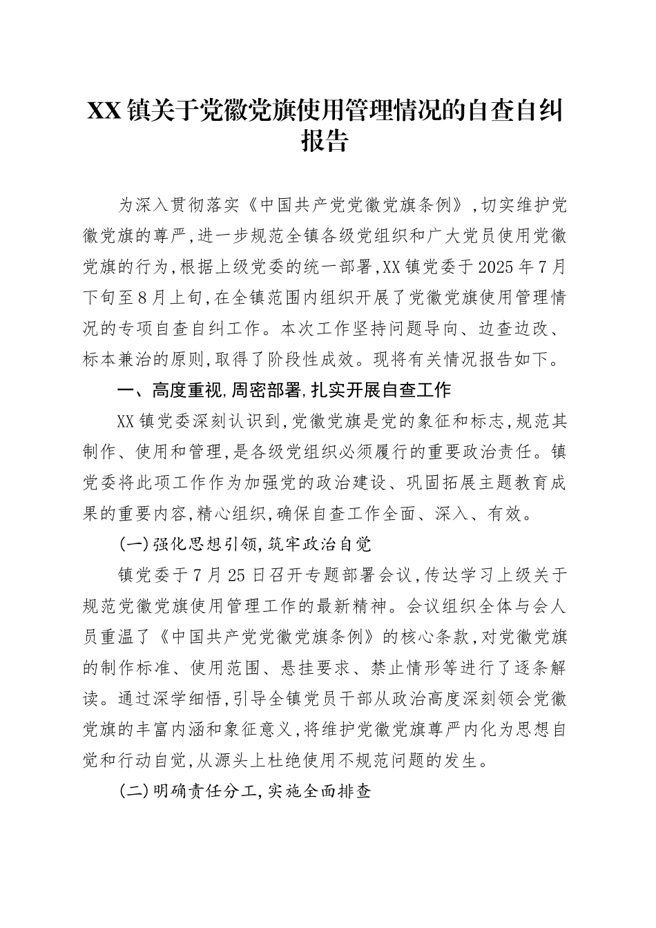 XX镇关于党徽党旗使用管理情况的自查自纠报告_第1页