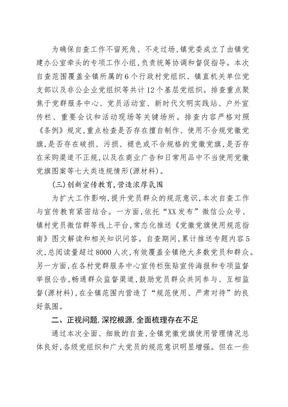 XX镇关于党徽党旗使用管理情况的自查自纠报告_第2页