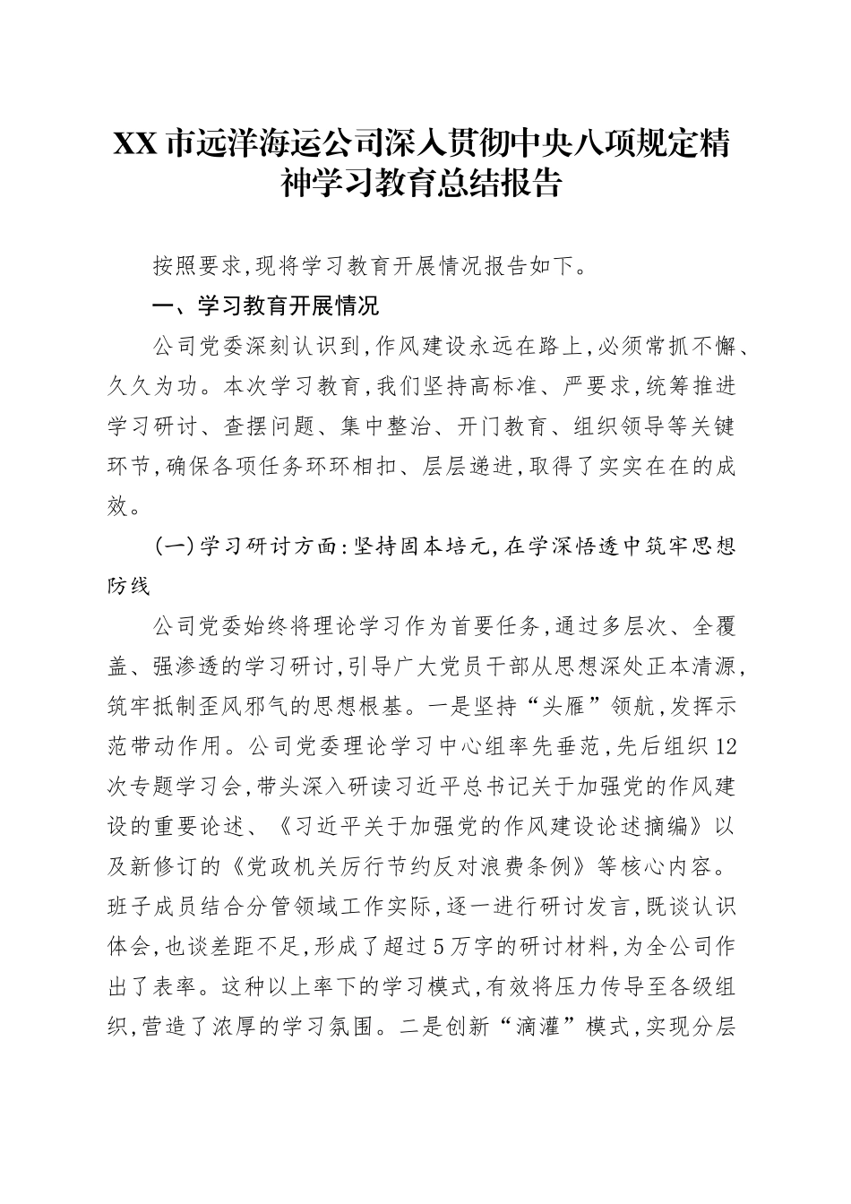 XX市远洋海运公司深入贯彻中央八项规定精神学习教育总结报告_第1页