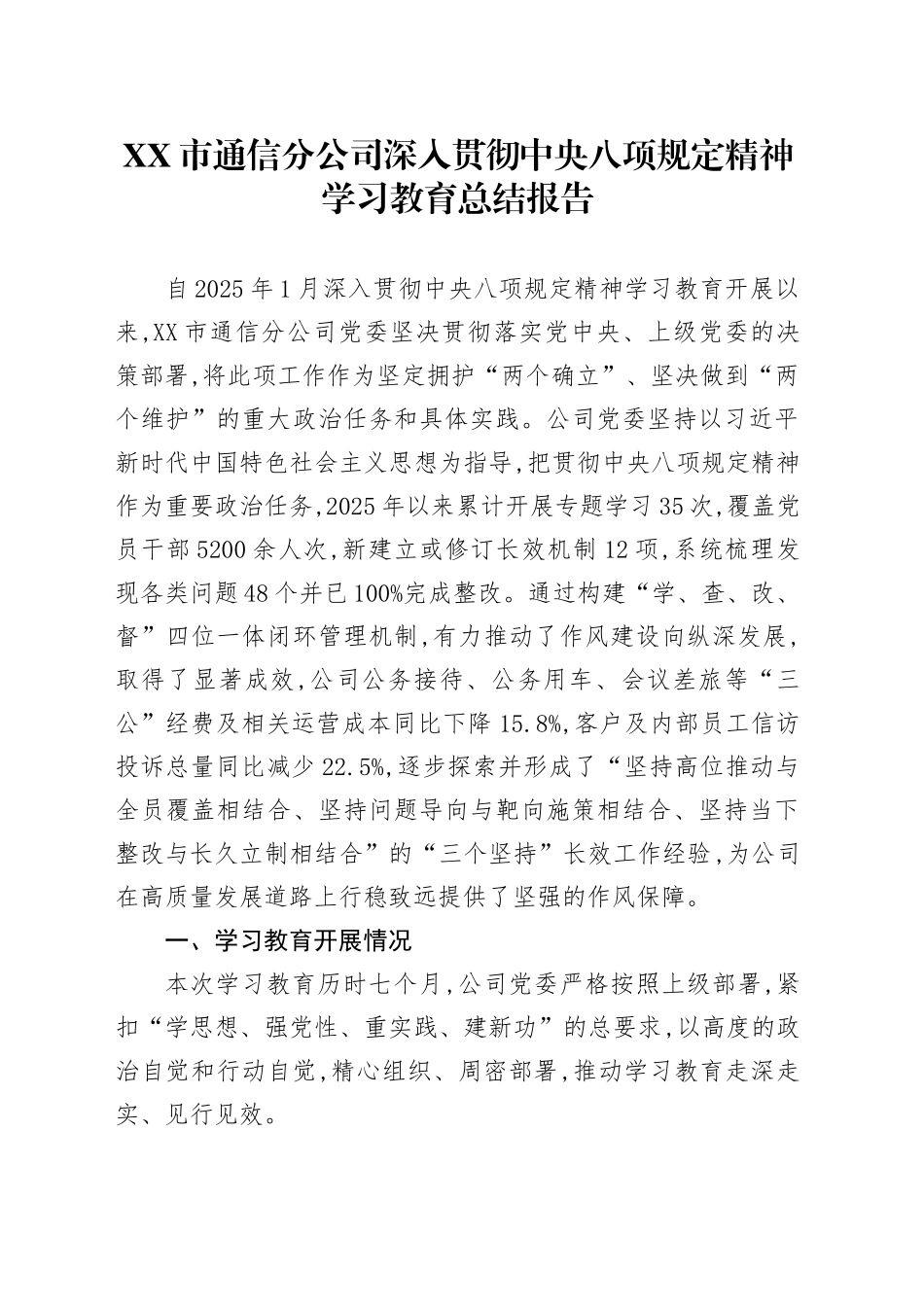 XX市通信分公司深入贯彻中央八项规定精神学习教育总结报告_第1页