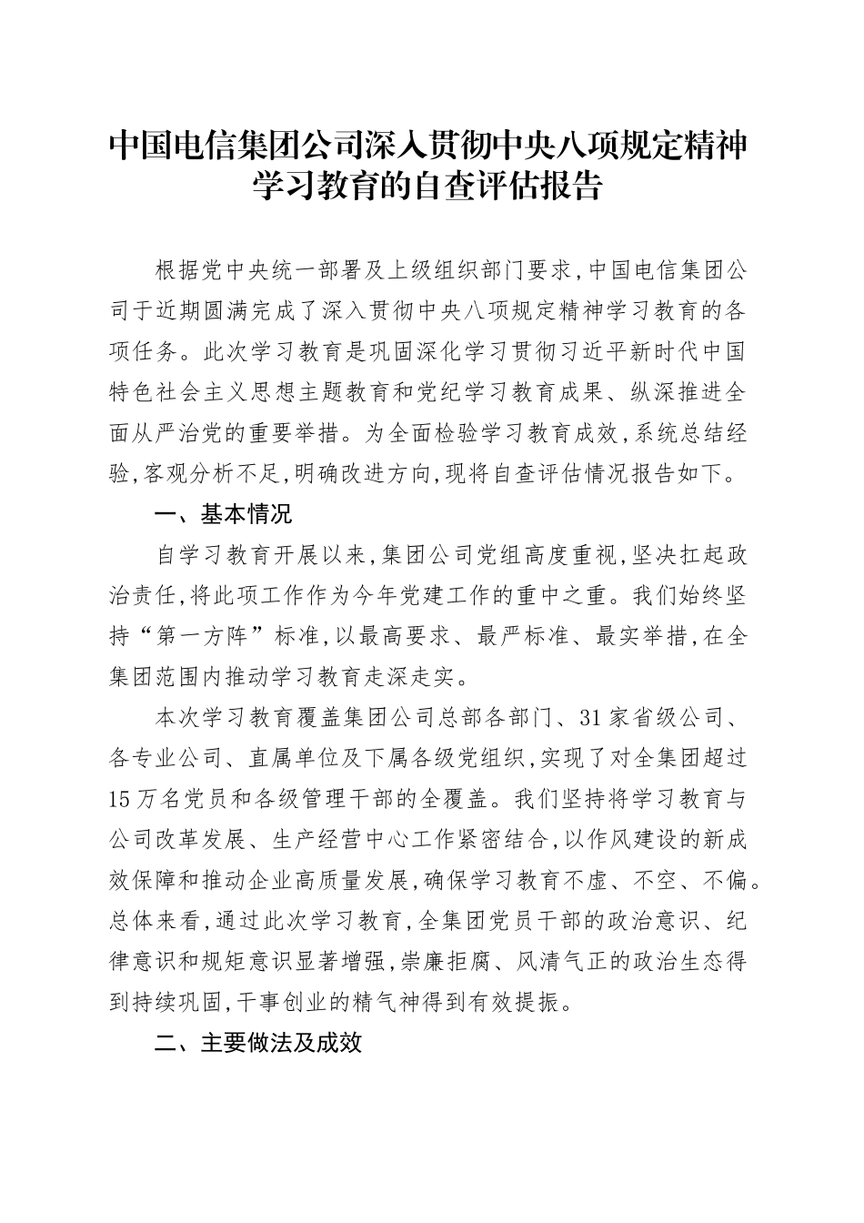 中国电信集团公司深入贯彻中央八项规定精神学习教育的自查评估报告_第1页