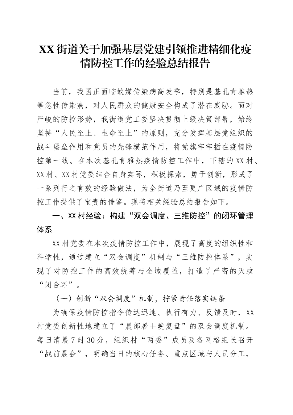 XX街道关于加强基层党建引领推进精细化疫情防控工作的经验总结报告_第1页
