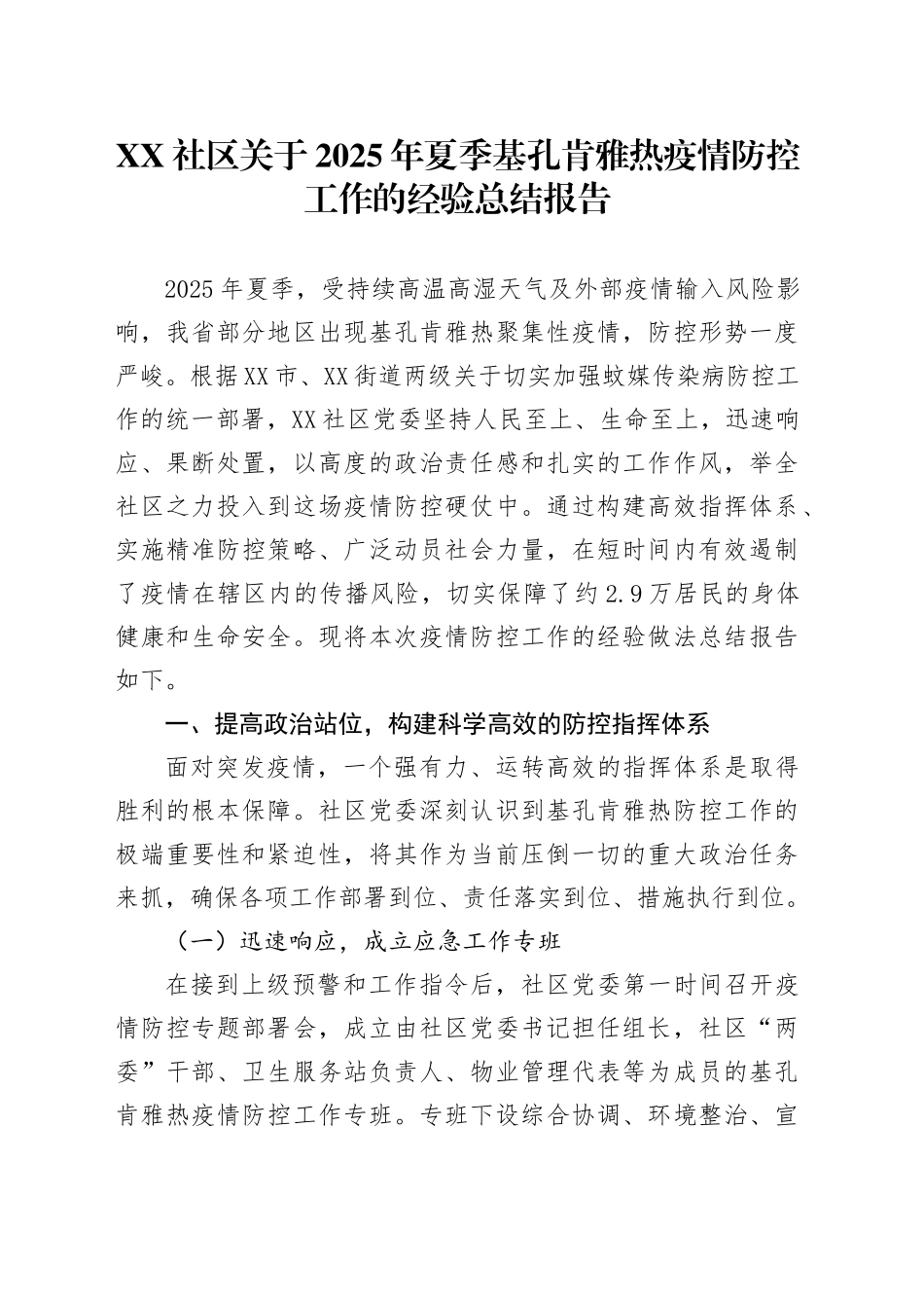 XX社区关于2025年夏季基孔肯雅热疫情防控工作的经验总结报告_第1页
