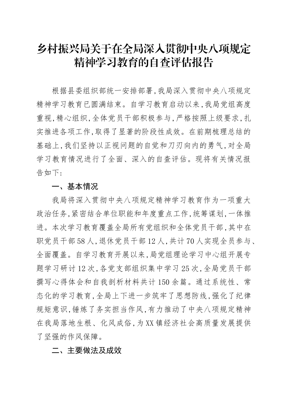 乡村振兴局关于在全局深入贯彻中央八项规定精神学习教育的自查评估报告_第1页