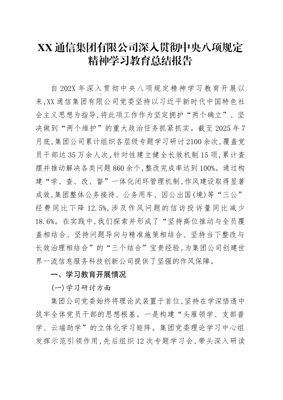 XX通信集团有限公司深入贯彻中央八项规定精神学习教育总结报告_第1页