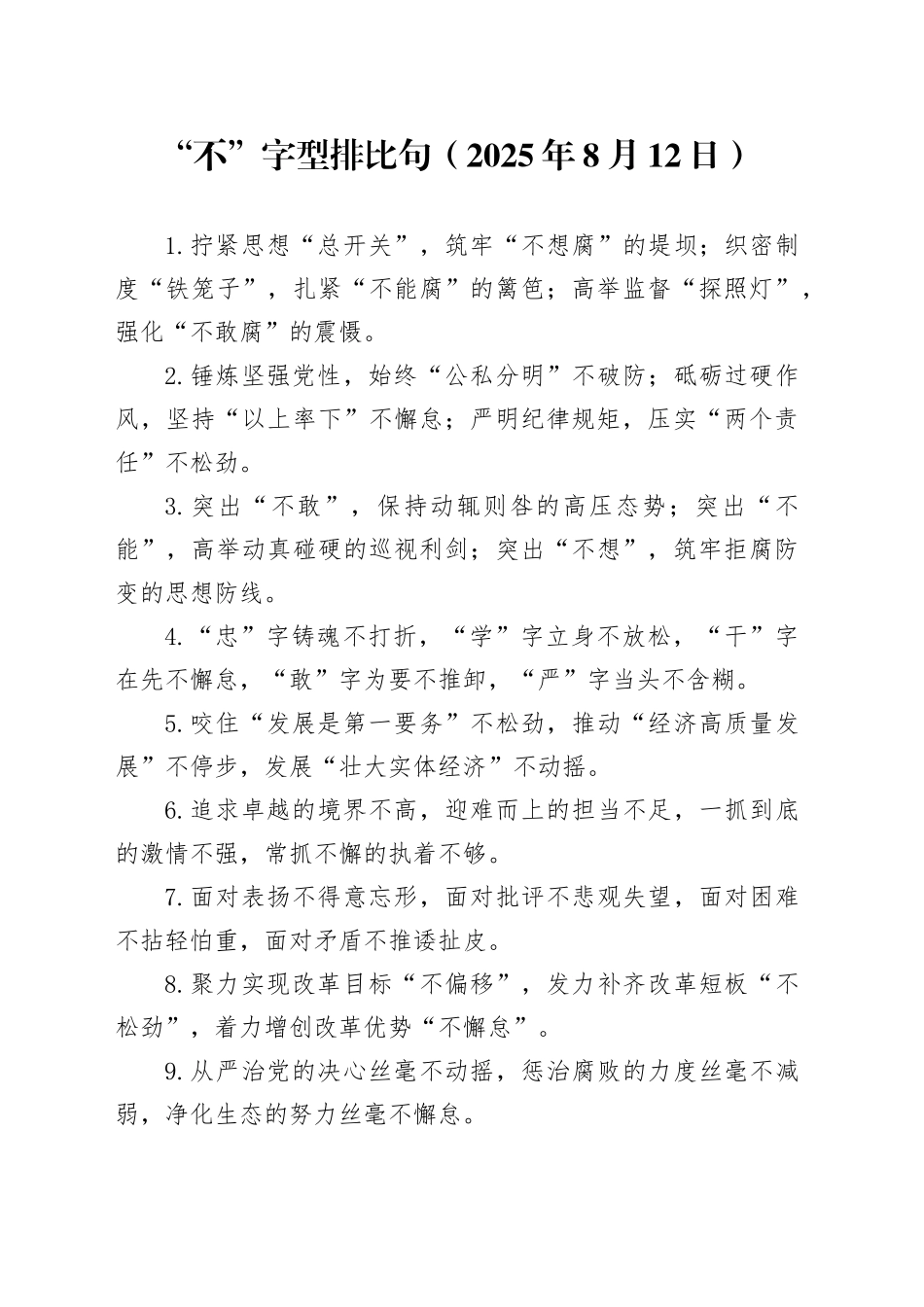 “不”字型排比句（2025年8月12日）_第1页