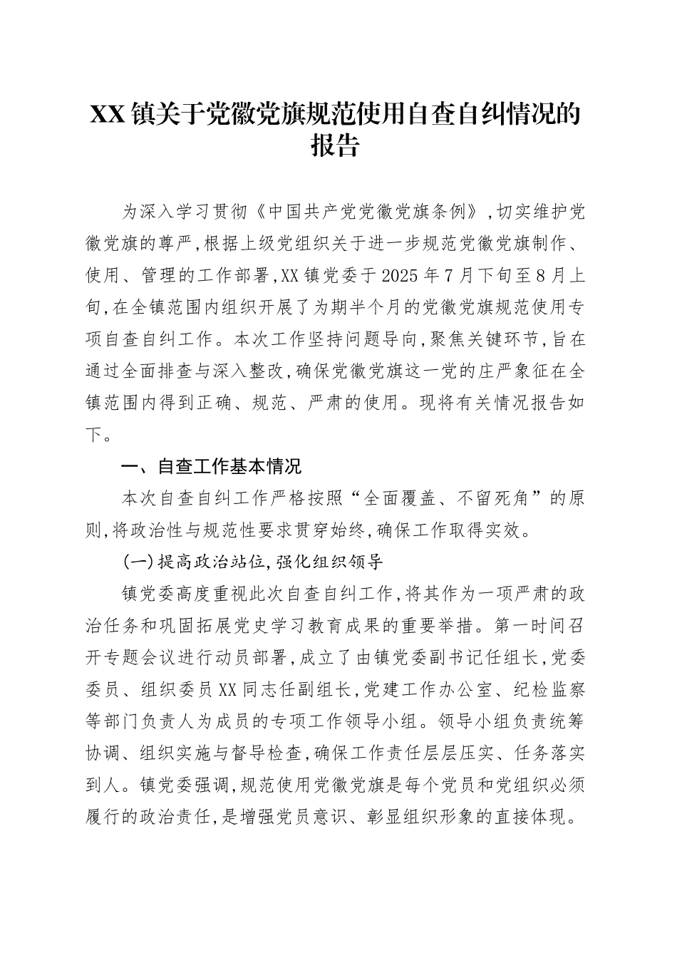 XX镇关于党徽党旗规范使用自查自纠情况的报告_第1页