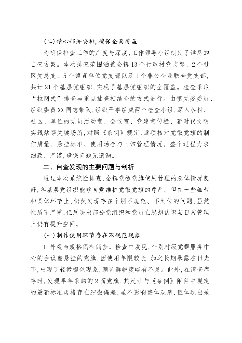 XX镇关于党徽党旗规范使用自查自纠情况的报告_第2页