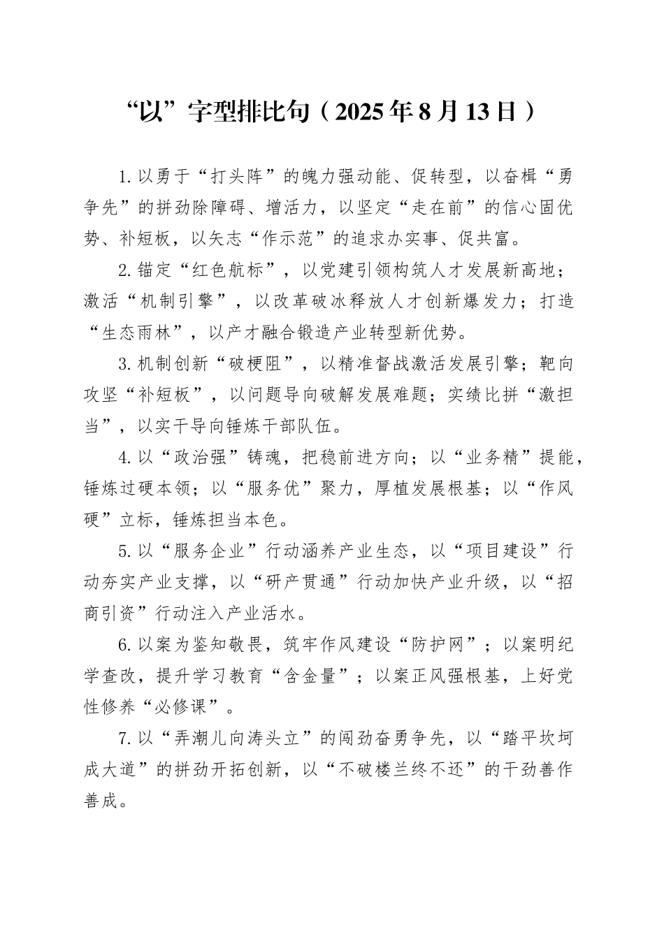 “以”字型排比句（2025年8月13日）_第1页