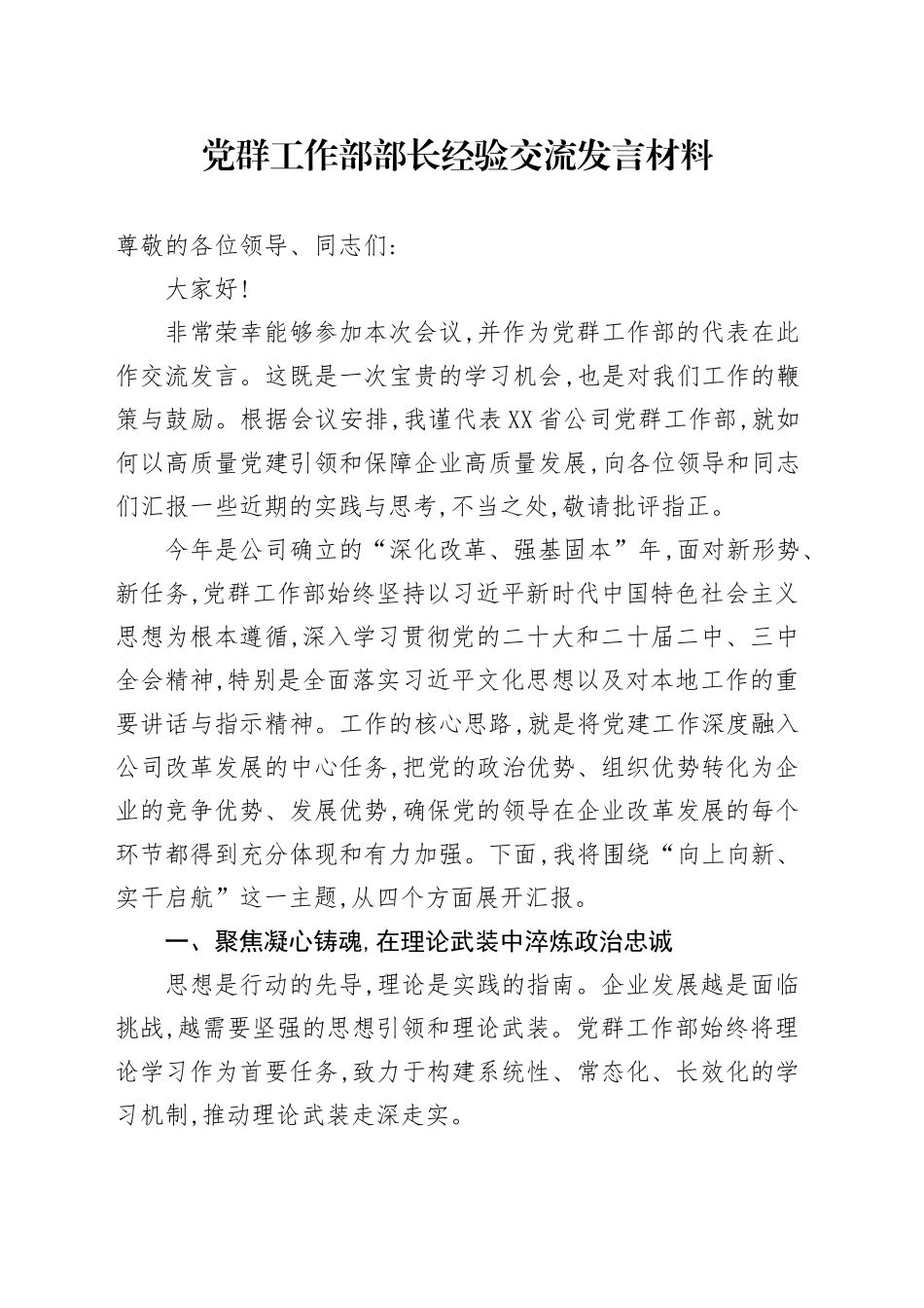 党群工作部部长经验交流发言材料_第1页