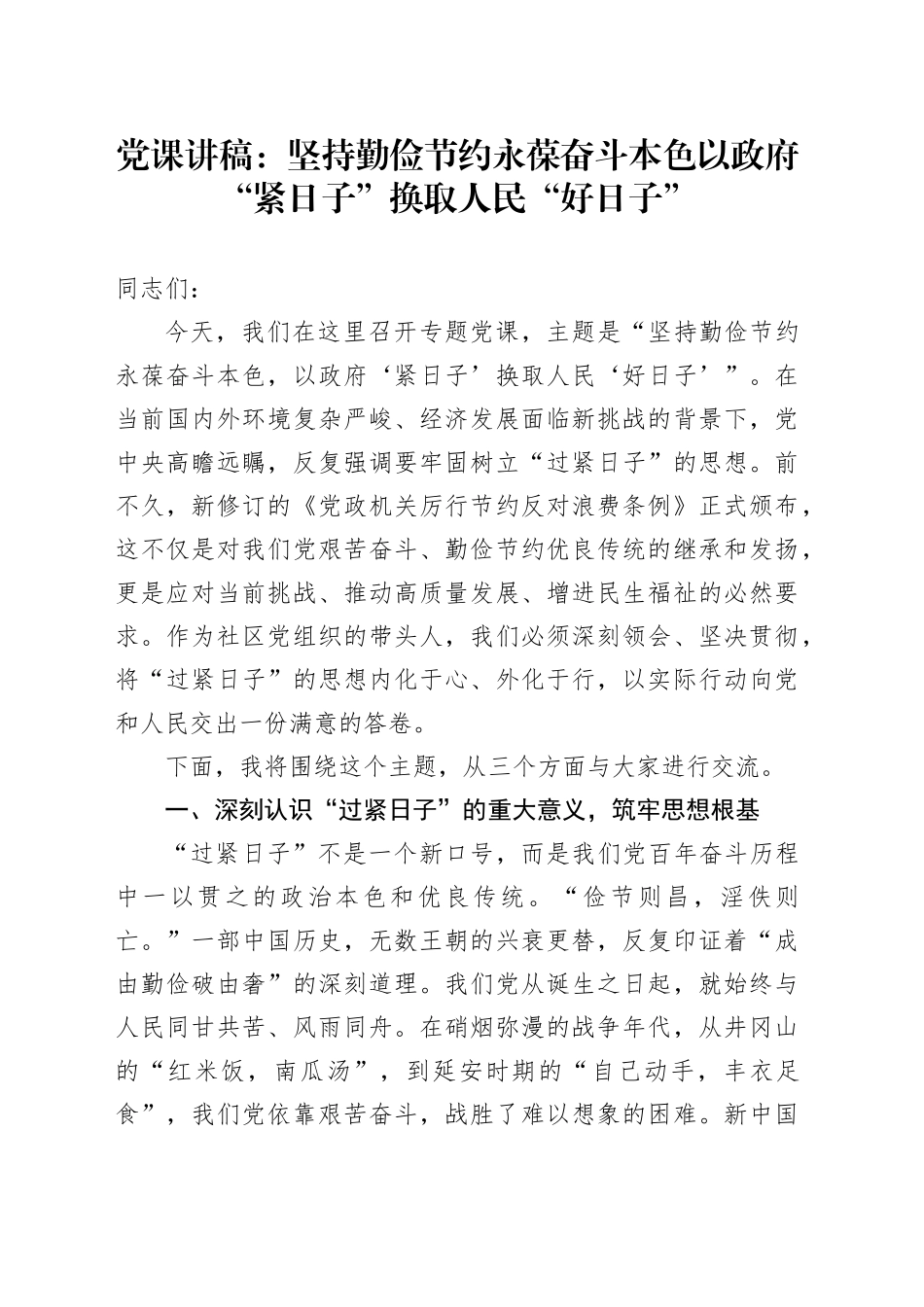 党课讲稿：坚持勤俭节约永葆奋斗本色以政府“紧日子”换取人民“好日子”_第1页