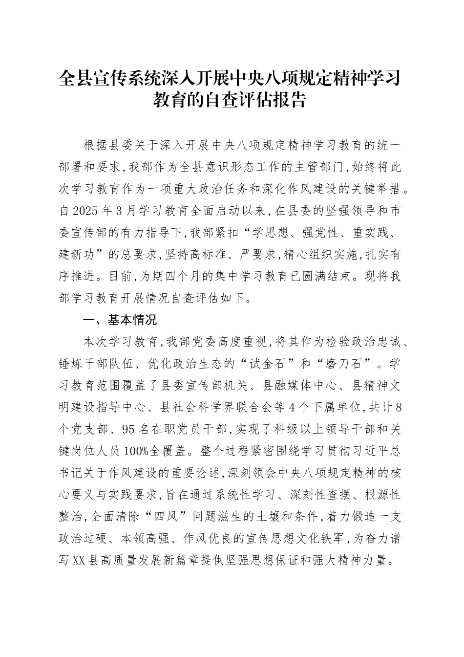 全县宣传系统深入开展中央八项规定精神学习教育的自查评估报告_第1页