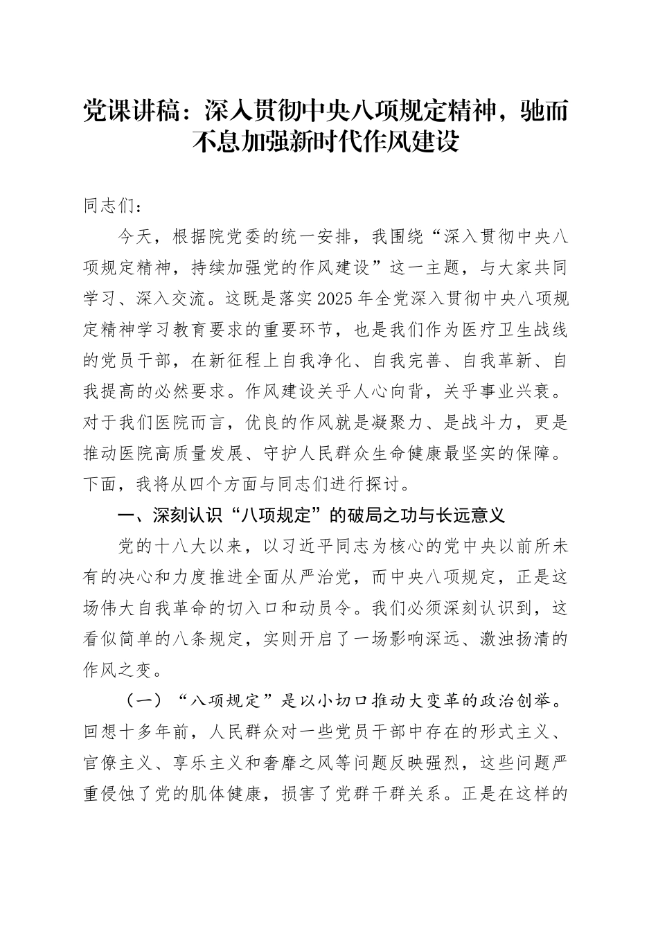 党课讲稿：深入贯彻中央八项规定精神驰而不息加强新时代作风建设_第1页