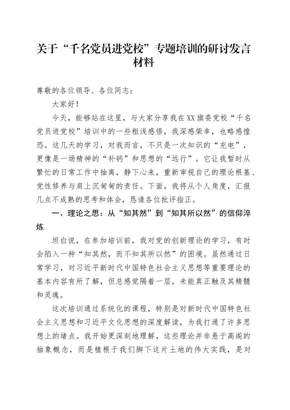 关于“千名党员进党校”专题培训的研讨发言材料（学习心得体会）_第1页