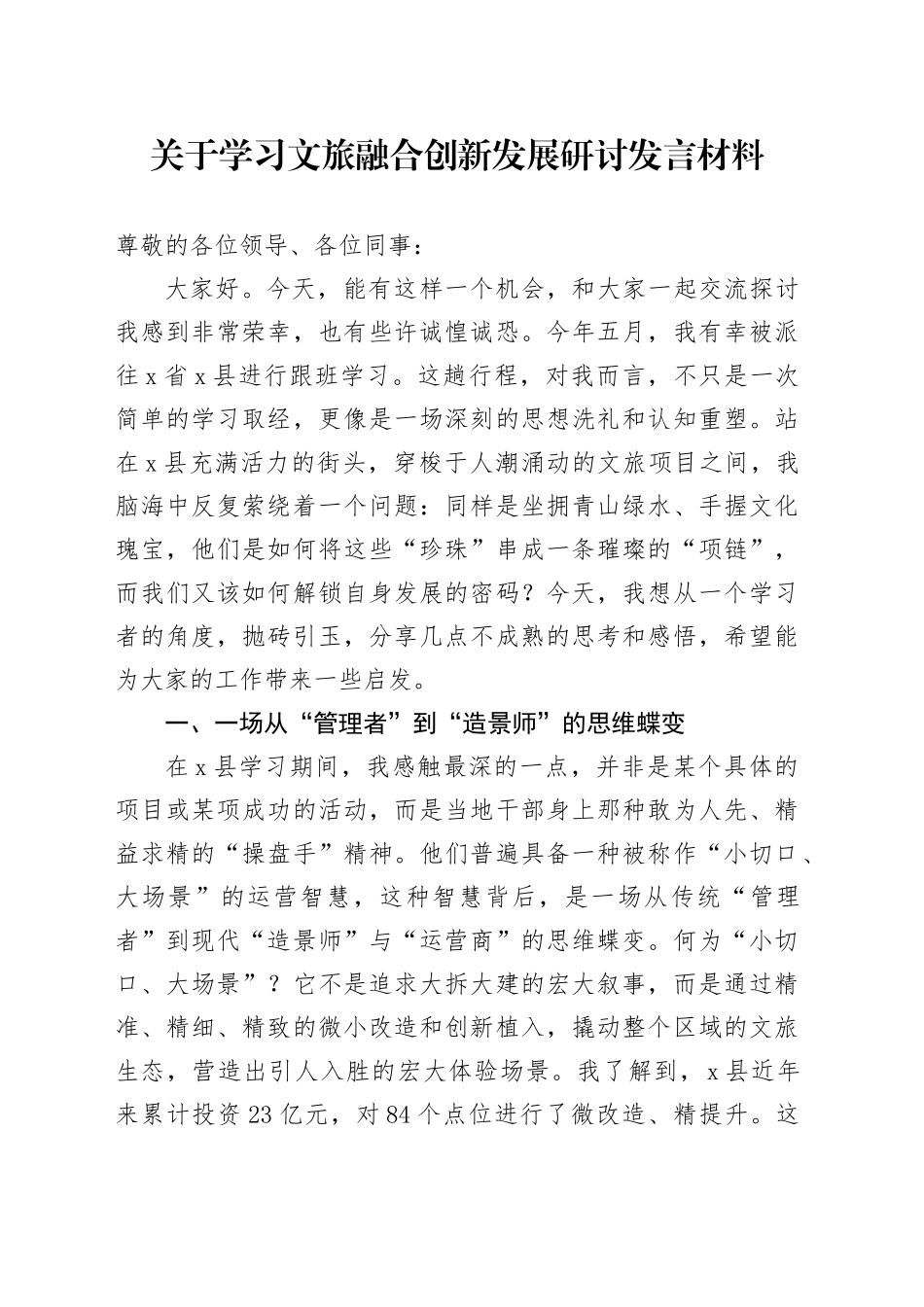 关于学习文旅融合创新发展研讨发言材料_第1页