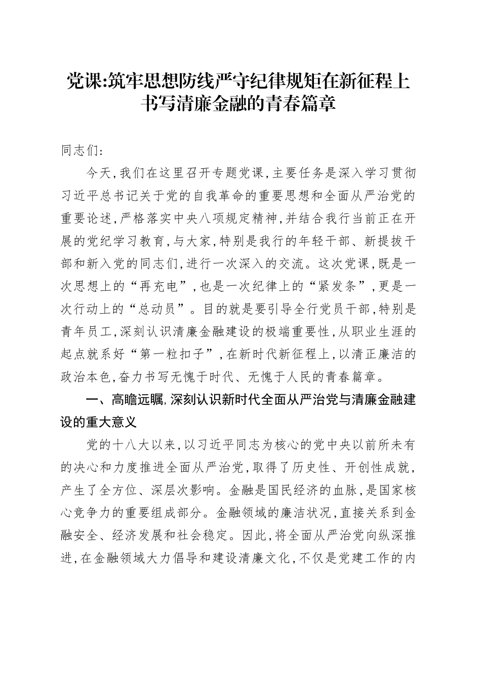 党课讲稿：筑牢思想防线严守纪律规矩在新征程上书写清廉金融的青春篇章_第1页