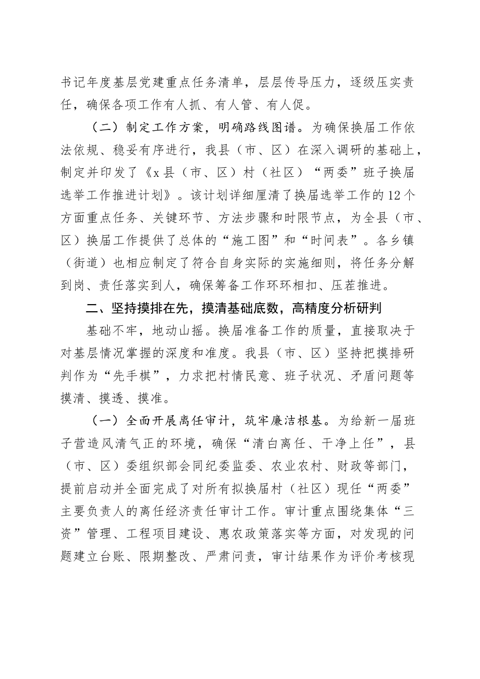 关于村(社区)“两委”换届准备工作情况的报告_第2页