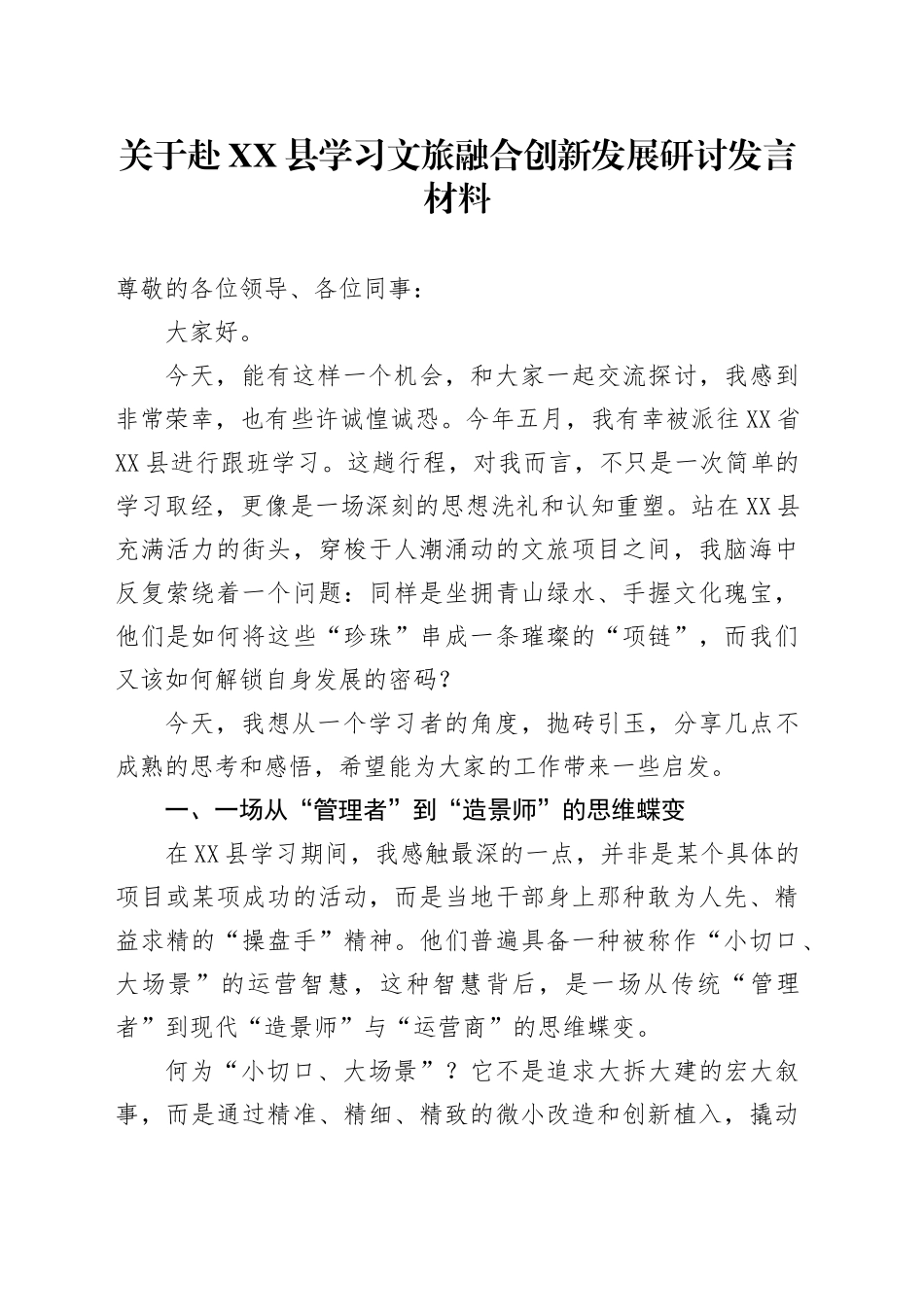 关于赴XX县学习文旅融合创新发展研讨发言材料_第1页