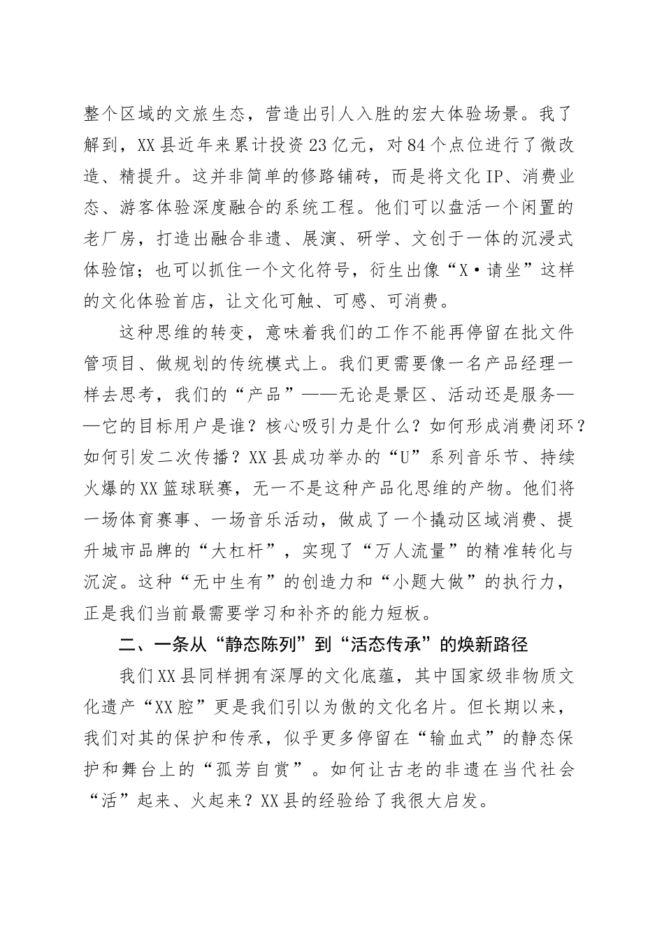 关于赴XX县学习文旅融合创新发展研讨发言材料_第2页