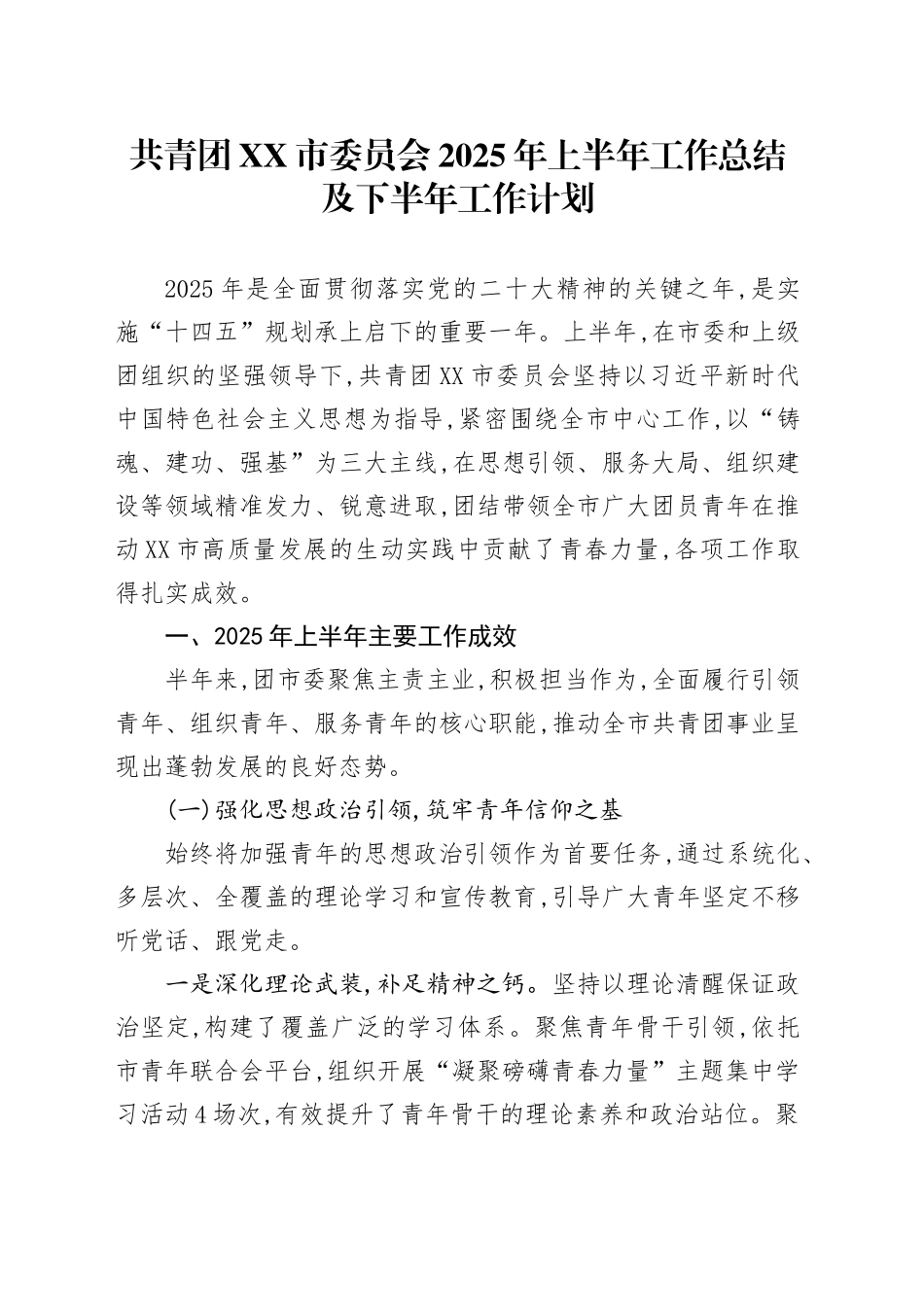 共青团XX市委员会2025年上半年工作总结及下半年工作计划_第1页