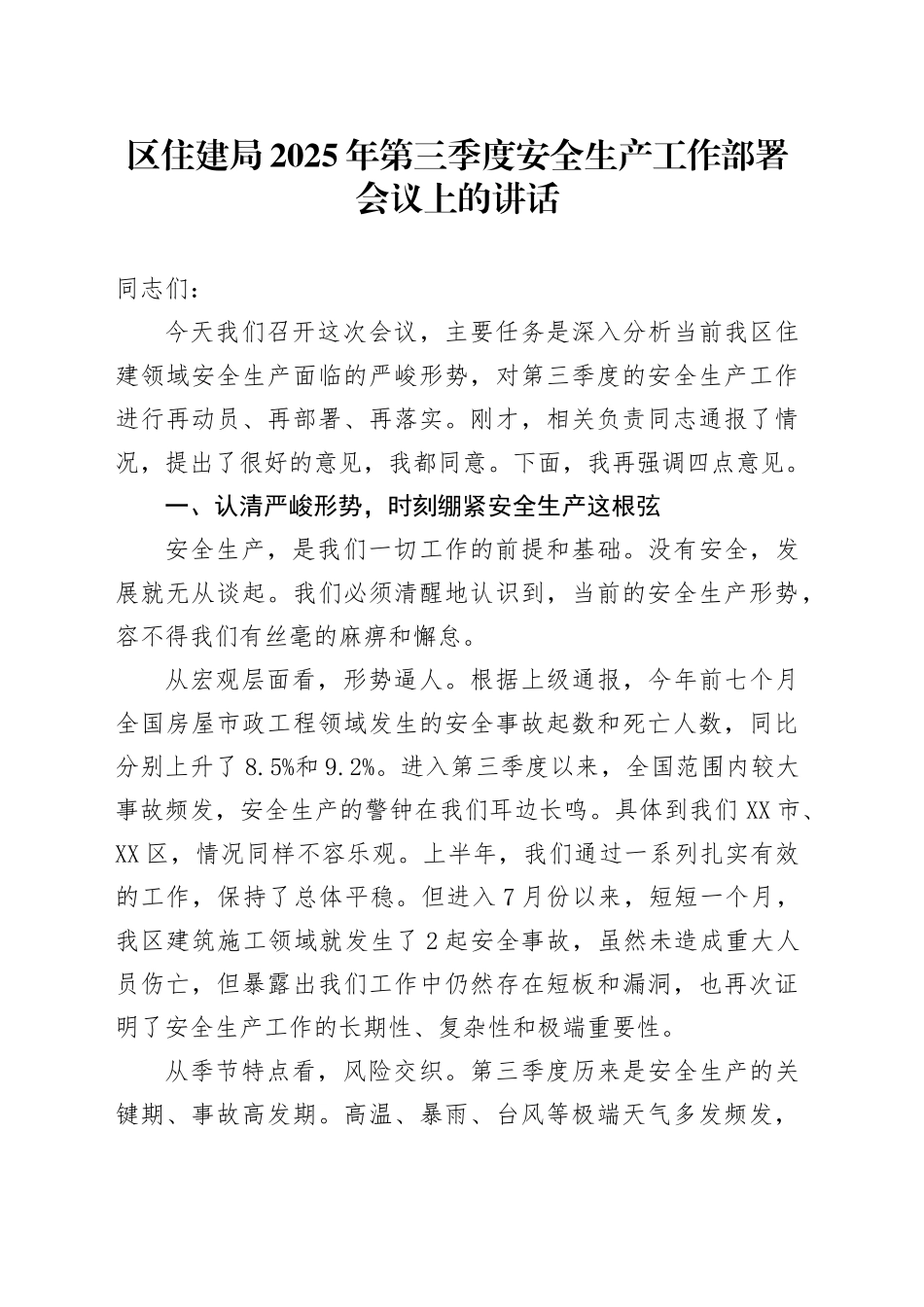 区住建局2025年第三季度安全生产工作部署会议上的讲话_第1页