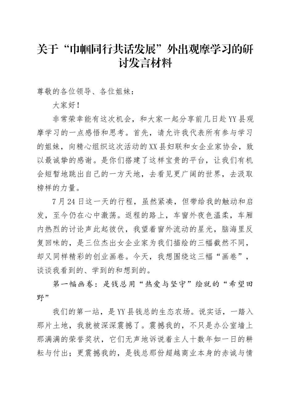 关于“巾帼同行共话发展”外出观摩学习的研讨发言材料（学习心得体会）_第1页