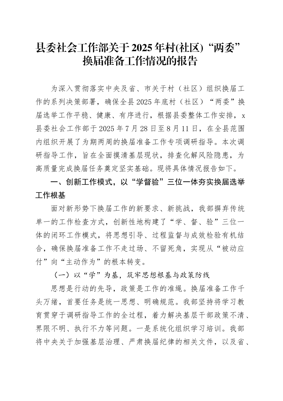 县委社会工作部关于2025年村(社区)“两委”换届准备工作情况的报告_第1页