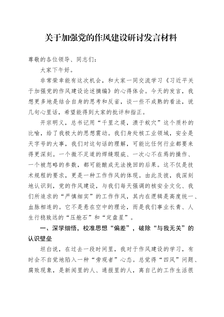 关于加强党的作风建设研讨发言材料（学习心得体会）_第1页