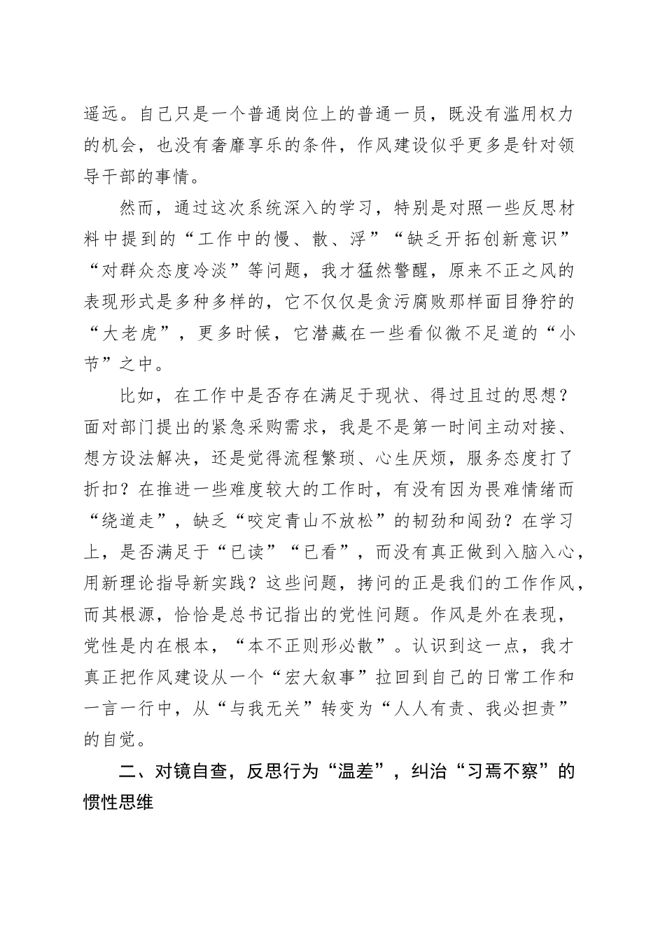关于加强党的作风建设研讨发言材料（学习心得体会）_第2页