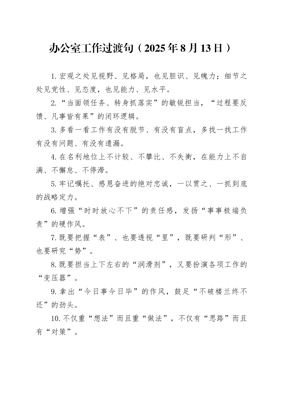 办公室工作过渡句（2025年8月13日）_第1页