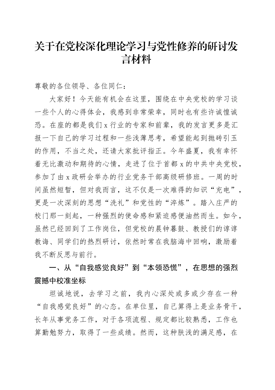 关于在党校深化理论学习与党性修养的研讨发言材料_第1页