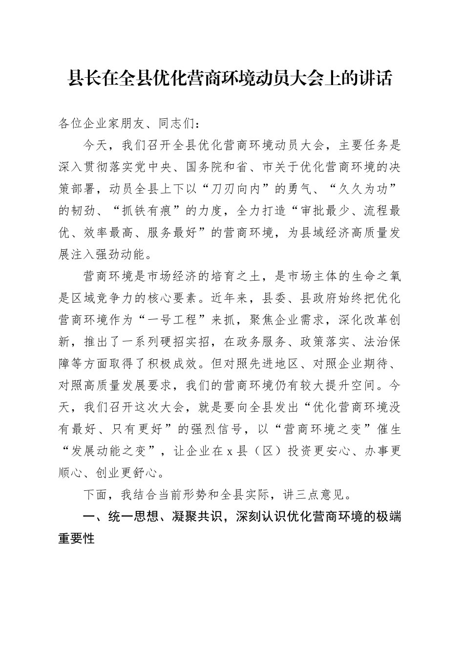 县长在全县优化营商环境动员大会上的讲话_第1页