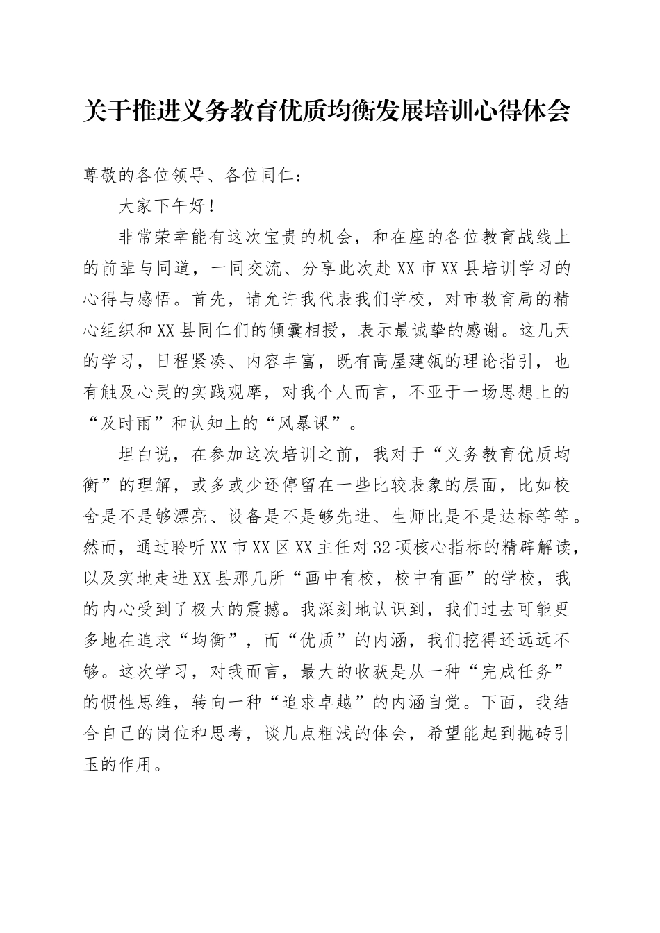 关于推进义务教育优质均衡发展培训心得体会_第1页
