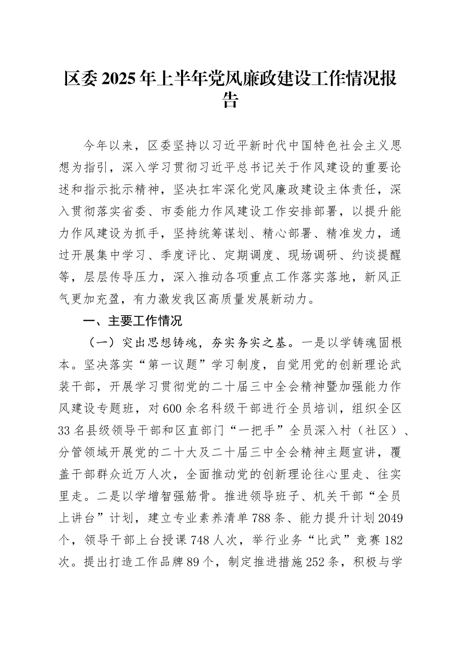 区委2025年上半年党风廉政建设工作情况报告_第1页