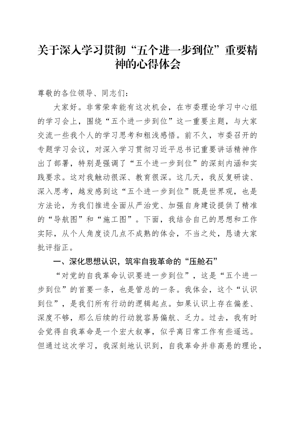 关于深入学习贯彻“五个进一步到位”重要精神的心得体会_第1页