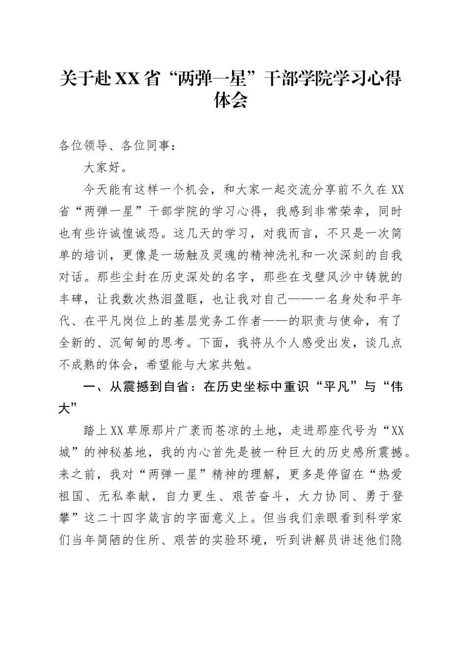 关于赴XX省“两弹一星”干部学院学习心得体会_第1页