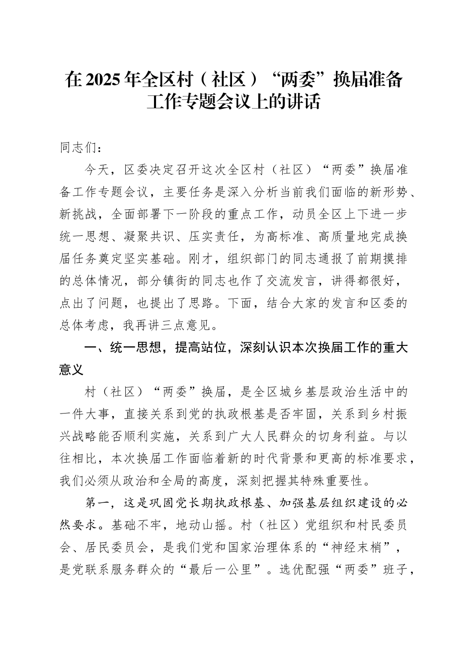 在2025年全区村（社区）“两委”换届准备工作专题会议上的讲话_第1页