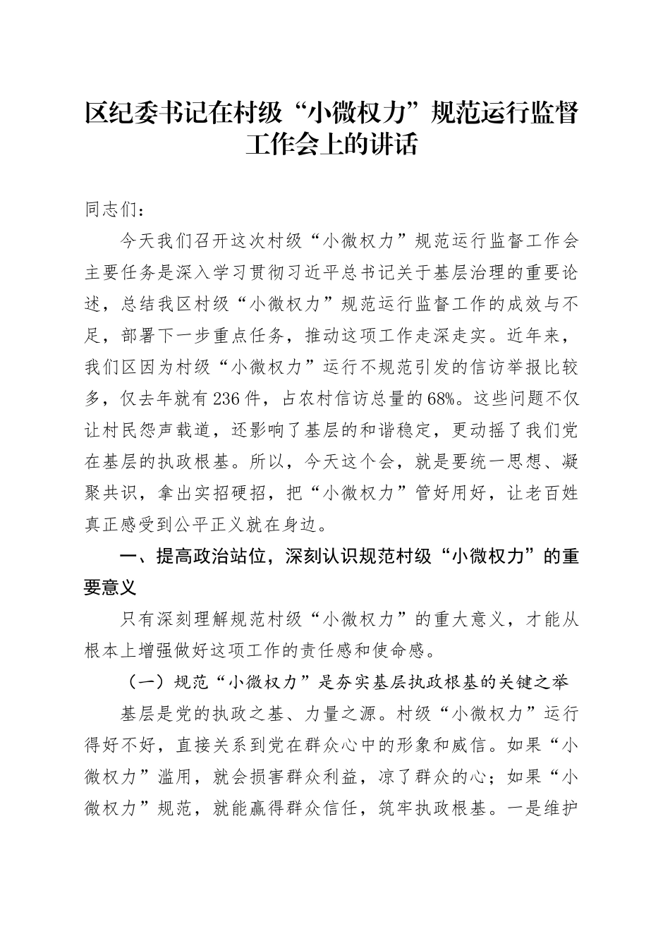 区纪委书记在村级“小微权力”规范运行监督工作会上的讲话_第1页