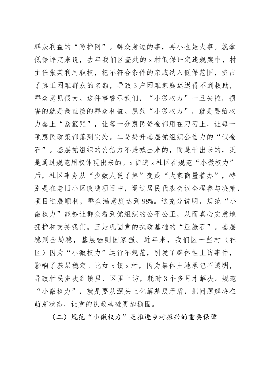 区纪委书记在村级“小微权力”规范运行监督工作会上的讲话_第2页