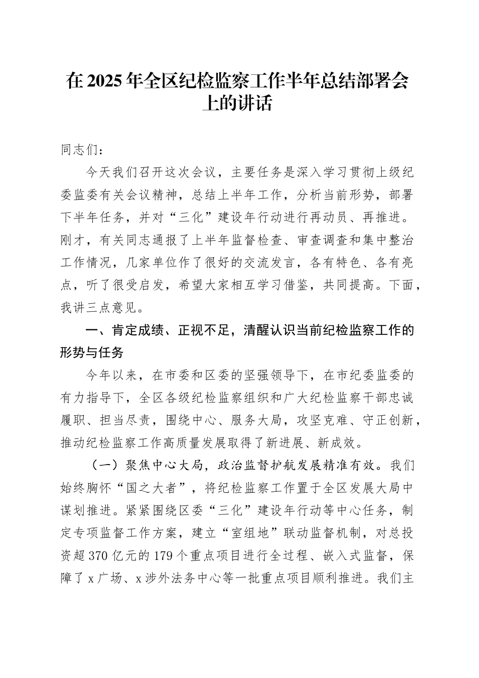 在2025年全区纪检监察工作半年总结部署会上的讲话_第1页