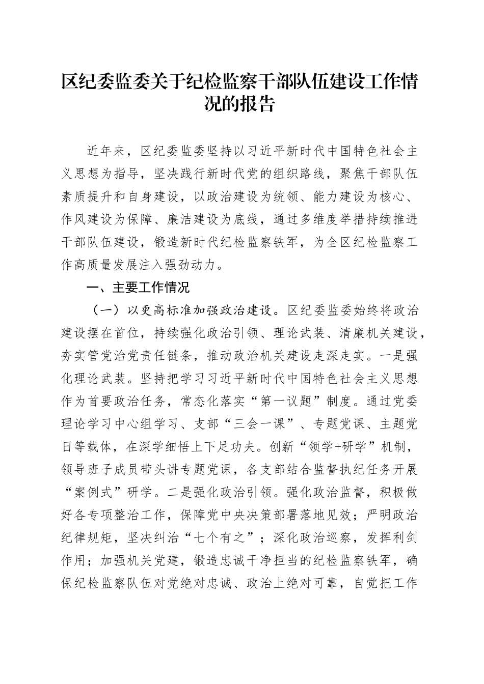 区纪委监委关于纪检监察干部队伍建设工作情况的报告_第1页