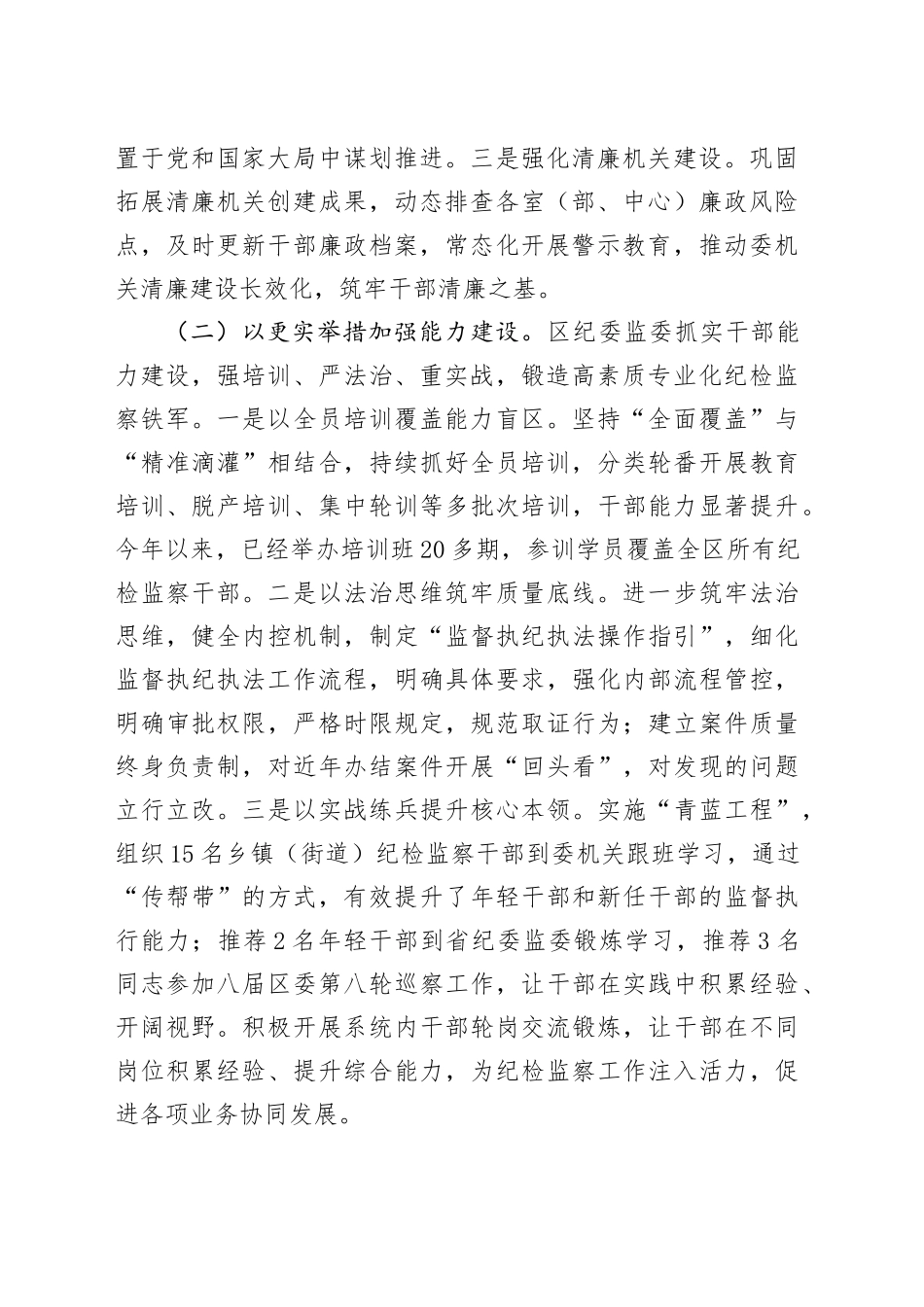 区纪委监委关于纪检监察干部队伍建设工作情况的报告_第2页