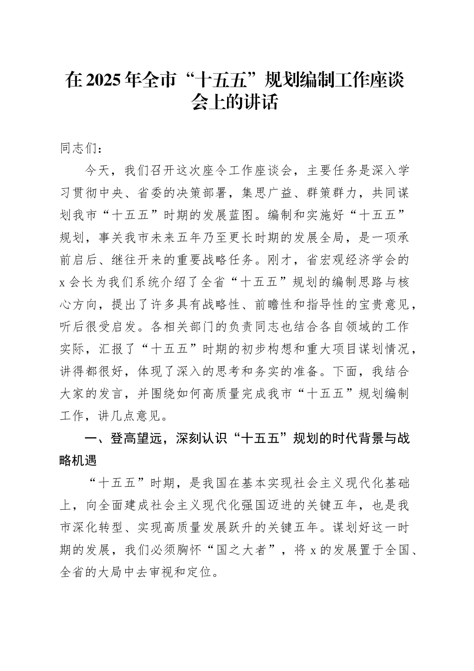 在2025年全市“十五五”规划编制工作座谈会上的讲话_第1页